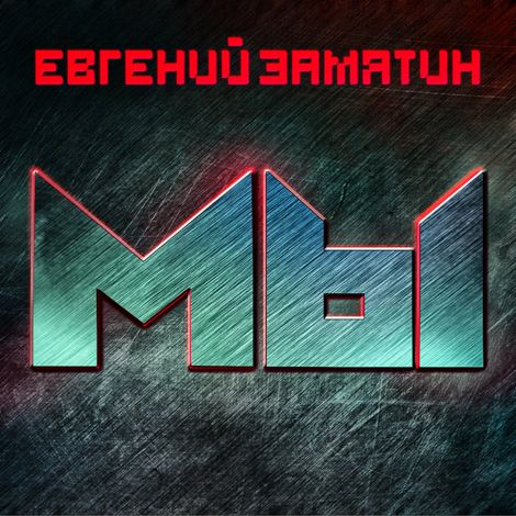 Аудиокнига «Мы – Евгений Замятин»