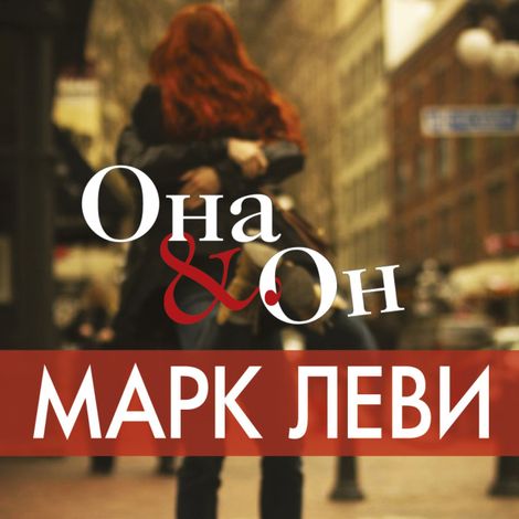 Аудиокнига «Она & Он – Марк Леви»