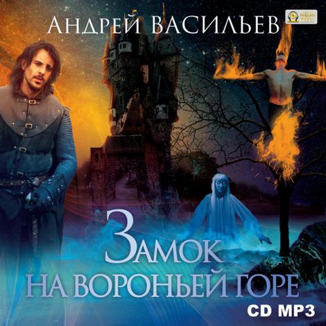 Аудиокнига «Замок на Вороньей горе – Андрей Васильев»
