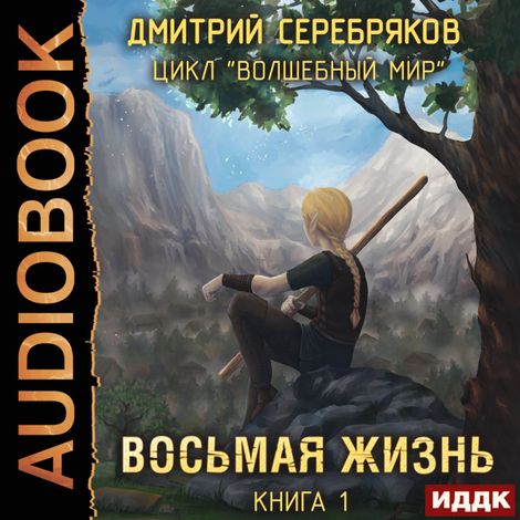 Аудиокнига «Волшебный мир. Книга 1. Восьмая жизнь – Дмитрий Серебряков»
