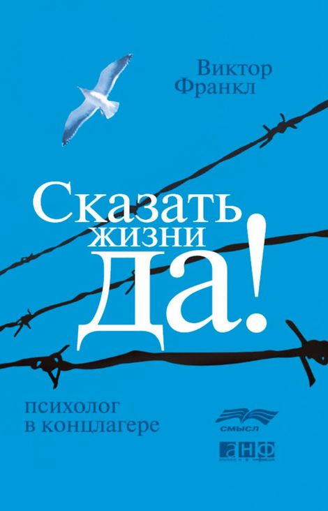 Книга «Сказать жизни «Да!». Психолог в концлагере – Виктор Франкл»