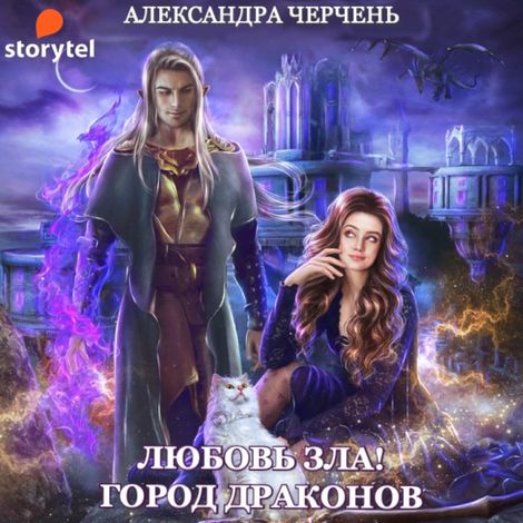 Аудиокнига «Любовь зла. Город драконов – Александра Черчень»