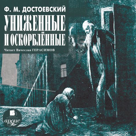 Аудиокнига «Униженные и оскорблённые – Федор Достоевский»