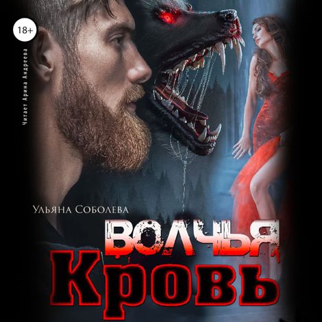 Аудиокнига «Волчья кровь – Ульяна Соболева»