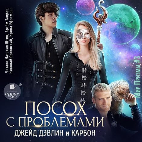 Аудиокнига «Посох с проблемами – Джейд Дэвлин, Карбон»