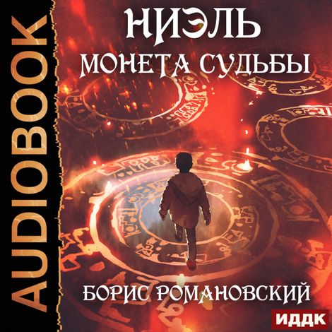 Аудиокнига «Ниэль. Книга 1. Монета Судьбы – Борис Романовский»