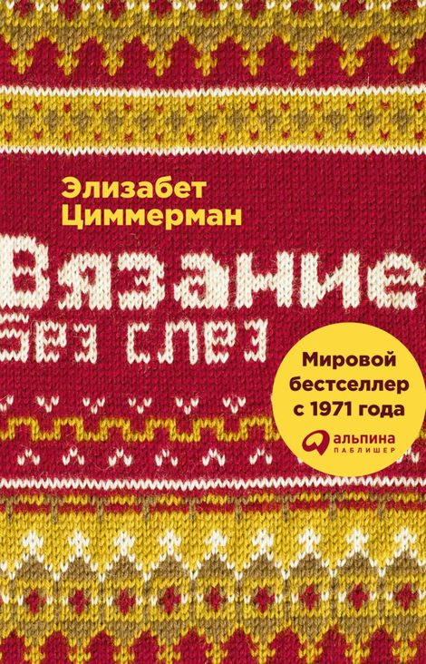 Книга «Вязание без слез. Базовые техники и понятные схемы – Элизабет Циммерман»