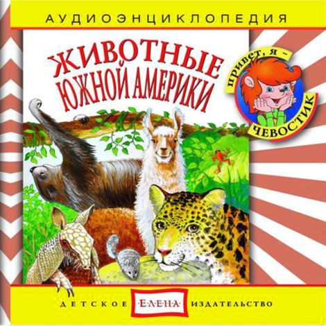 Аудиокнига «Животные Южной Америки – Наталья Манушкина, Тамара Николаева, Елена Качур»