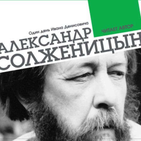 Аудиокнига «Один день Ивана Денисовича – Александр Солженицын»