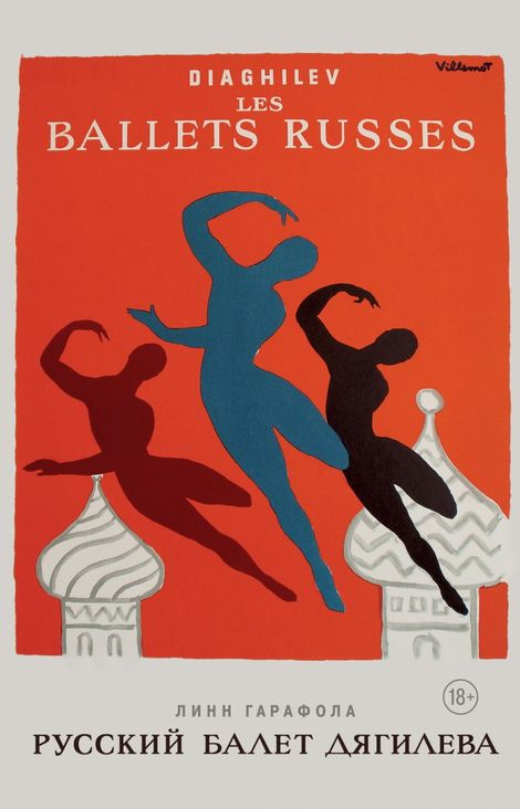Книга «Русский балет Дягилева – Линн Гарафола»