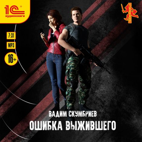 Аудиокнига «Ошибка выжившего – Вадим Скумбриев»