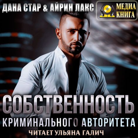 Аудиокнига «Собственность криминального авторитета – Дана Стар, Айрин Лакс»