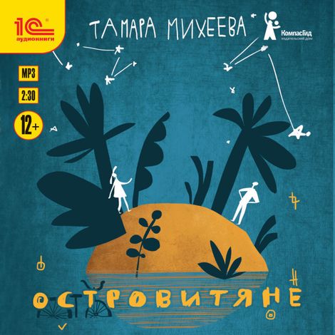 Аудиокнига «Островитяне – Тамара Михеева»