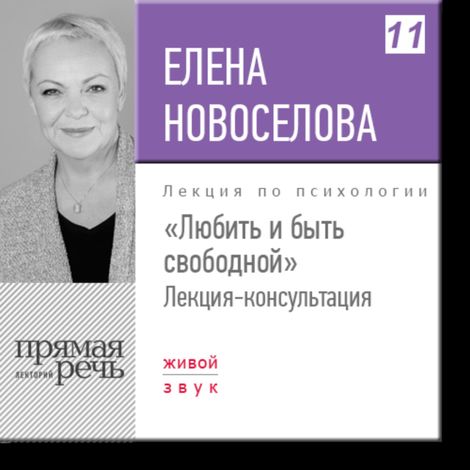 Аудиокнига «Любить и быть свободной – Елена Новоселова»