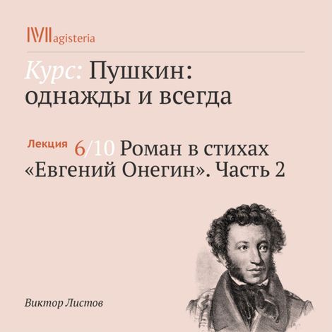 Аудиокнига «Роман в стихах «Евгений Онегин». Часть 2 – Виктор Листов»