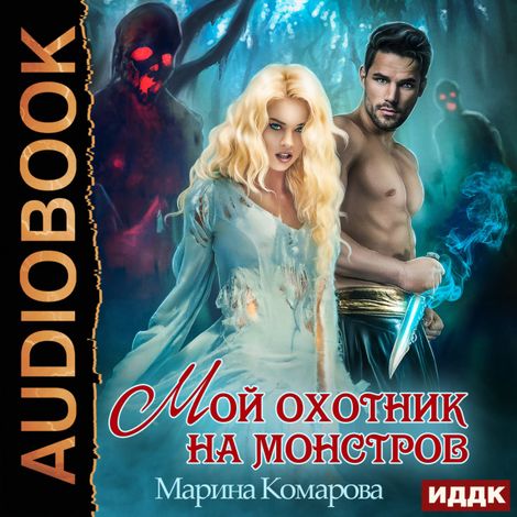 Аудиокнига «Мой охотник на монстров – Марина Комарова»