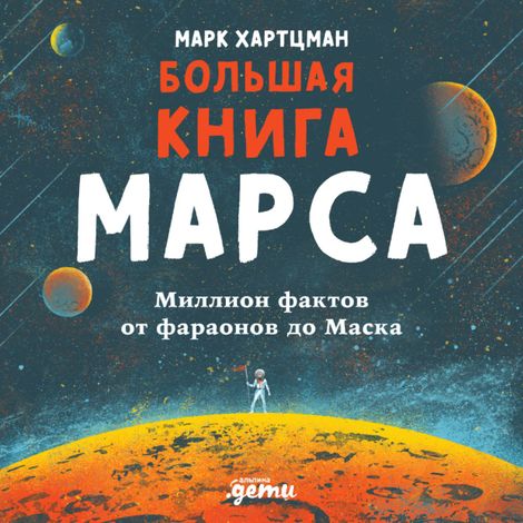 Аудиокнига «Большая книга Марса. Миллион фактов от фараонов до Маска – Марк Хартцман»