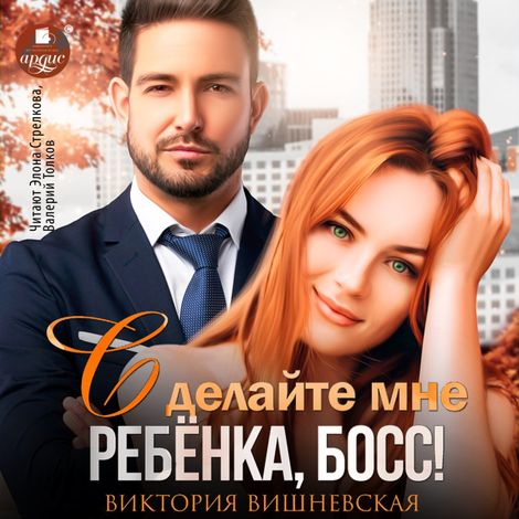 Аудиокнига «Сделайте мне ребёнка, босс! – Виктория Вишневская»