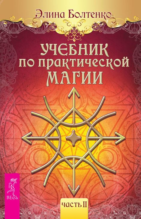 Книга «Учебник по практической магии. Часть 2 – Элина Болтенко»