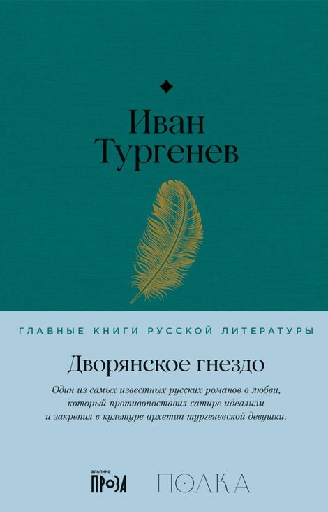 Книга «Дворянское гнездо – Иван Тургенев»