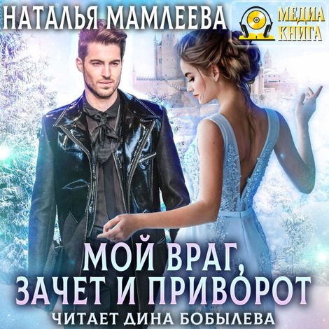 Аудиокнига «Мой враг, зачет и приворот – Наталья Мамлеева»