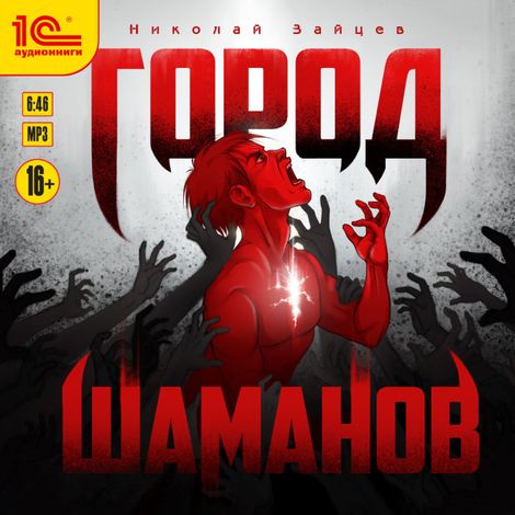 Аудиокнига «Город шаманов – Николай Зайцев»