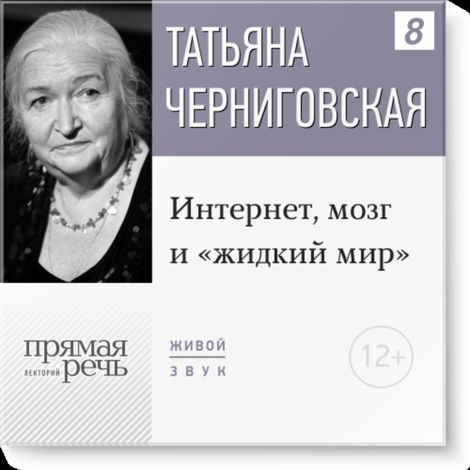 Аудиокнига «Интернет, мозг и «жидкий мир» – Татьяна Черниговская»