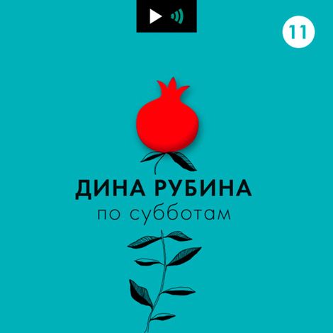 Аудиокнига «Об уместности и даже незаменимости русского мата – Дина Рубина»