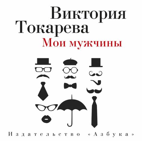 Аудиокнига «Мои мужчины – Виктория Токарева»