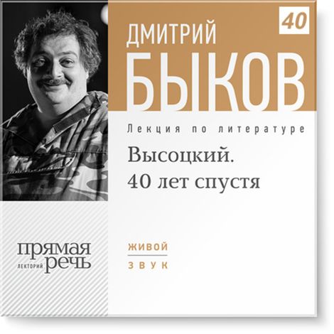 Аудиокнига «Высоцкий. 40 лет спустя. Лекция 1 – Дмитрий Быков»