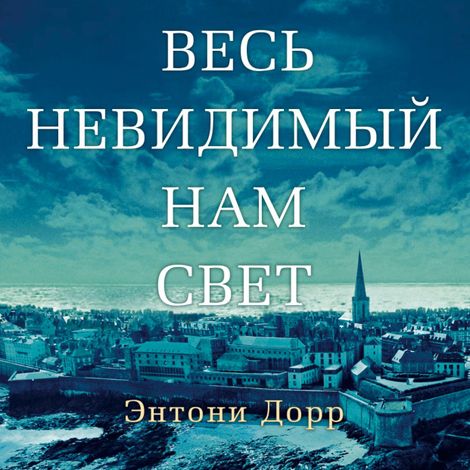 Аудиокнига «Весь невидимый нам свет – Энтони Дорр»