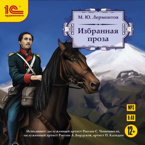 Аудиокнига «Избранная проза – Михаил Лермонтов»