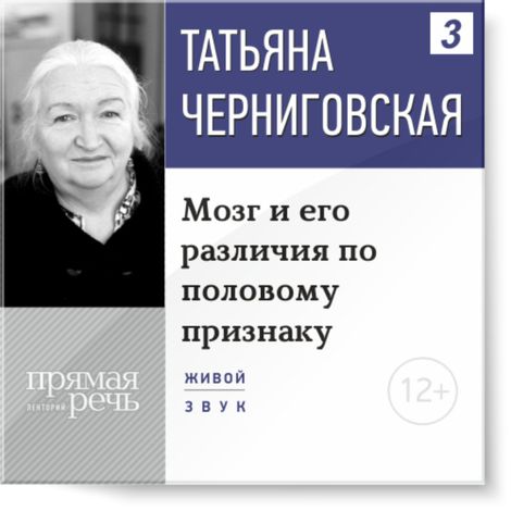 Аудиокнига «Мозг и его различия по половому признаку – Татьяна Черниговская»
