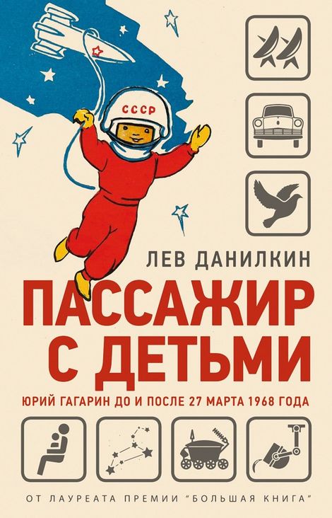 Книга «Пассажир с детьми. Юрий Гагарин до и после 27 марта 1968 года – Лев Данилкин»