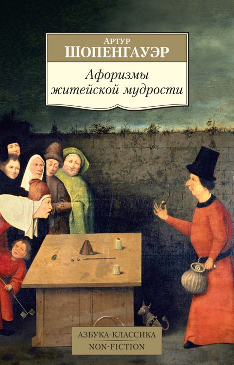 Книга «Афоризмы житейской мудрости – Артур Шопенгауэр»