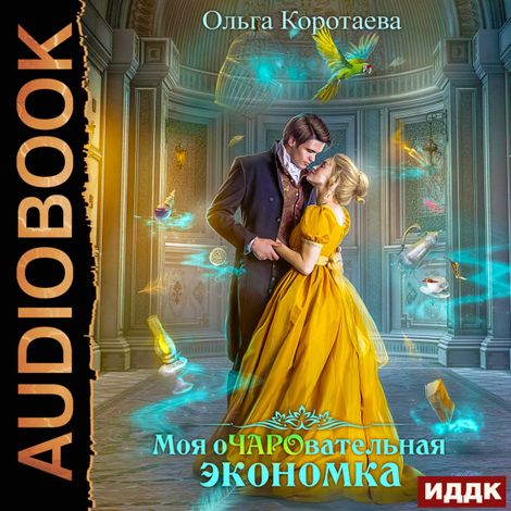 Аудиокнига «Моя очаровательная экономка – Ольга Коротаева»