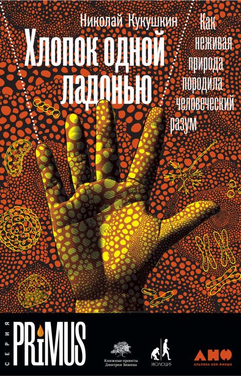 Книга «Хлопок одной ладонью. Как неживая природа породила человеческий разум – Николай Кукушкин»