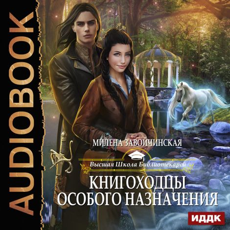 Аудиокнига «Книгоходцы особого назначения – Милена Завойчинская»