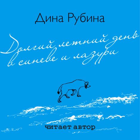 Аудиокнига «Долгий летний день в синеве и лазури – Дина Рубина»