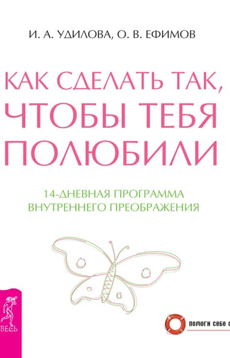 Книга «Как сделать так, чтобы тебя полюбили. 14-дневная программа внутреннего преображения – Олег Ефимов, Ирина Удилова»