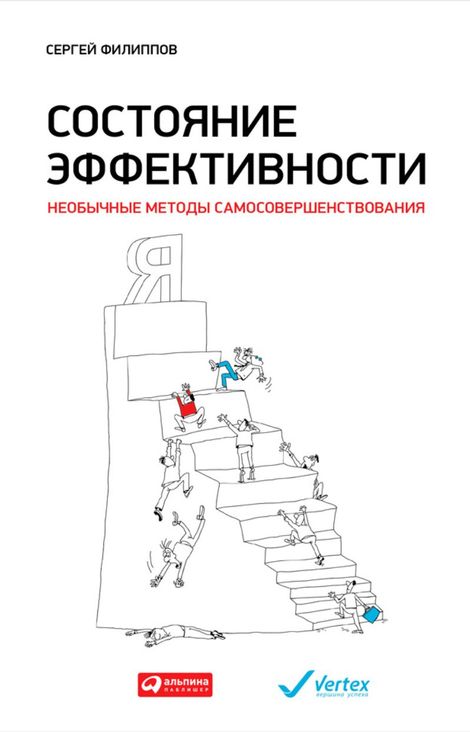 Книга «Состояние эффективности: Необычные методы самосовершенствования – Сергей Филиппов»