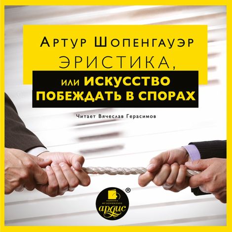 Аудиокнига «Эристика, или Искусство побеждать в спорах – Артур Шопенгауэр»