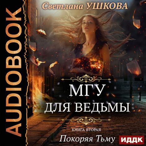 Аудиокнига «Покоряя Тьму – Светлана Ушкова»
