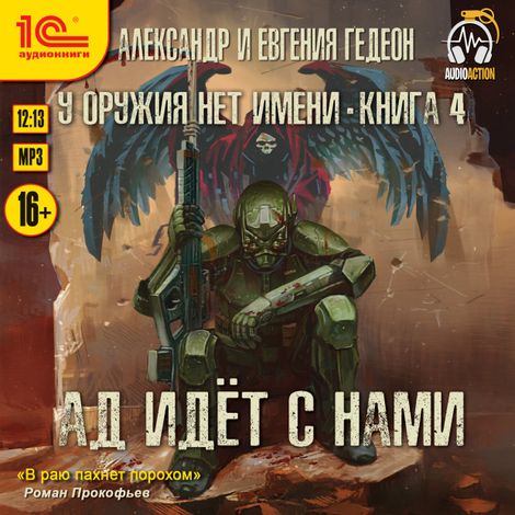 Аудиокнига «Ад идет с нами – Александр и Евгения Гедеон»