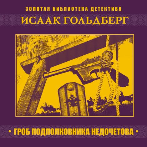 Аудиокнига «Гроб подполковника Недочетова – Исаак Гольдберг»