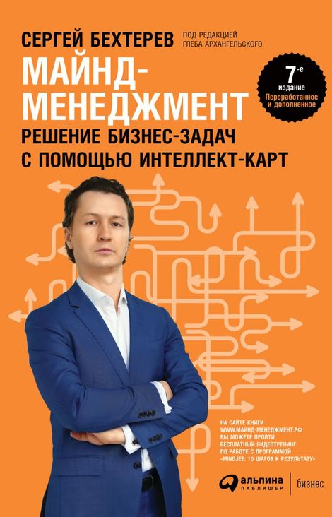 Книга «Майнд-менеджмент. Решение бизнес-задач с помощью интеллект-карт – Сергей Бехтерев»