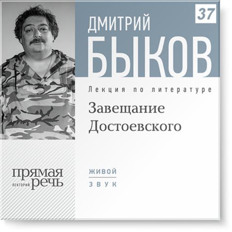 Аудиокнига «Завещание Достоевского – Дмитрий Быков»