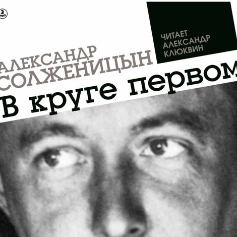 Аудиокнига «В круге первом – Александр Солженицын»