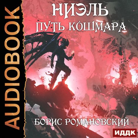 Аудиокнига «Ниэль. Книга 4. Путь Кошмара – Борис Романовский»
