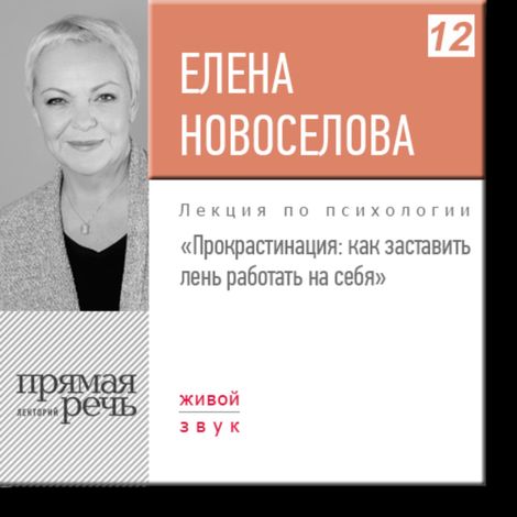 Аудиокнига «Прокрастинация: как заставить лень работать на себя – Елена Новоселова»